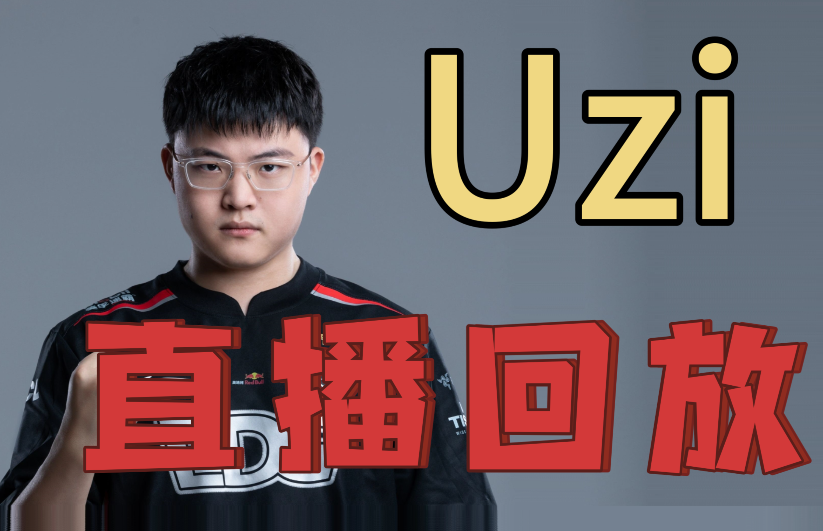 Uzi迎来五赛季出色发挥，巴黎圣日耳曼观众热烈欢呼！上演精彩一战的简单介绍-开云首页入口