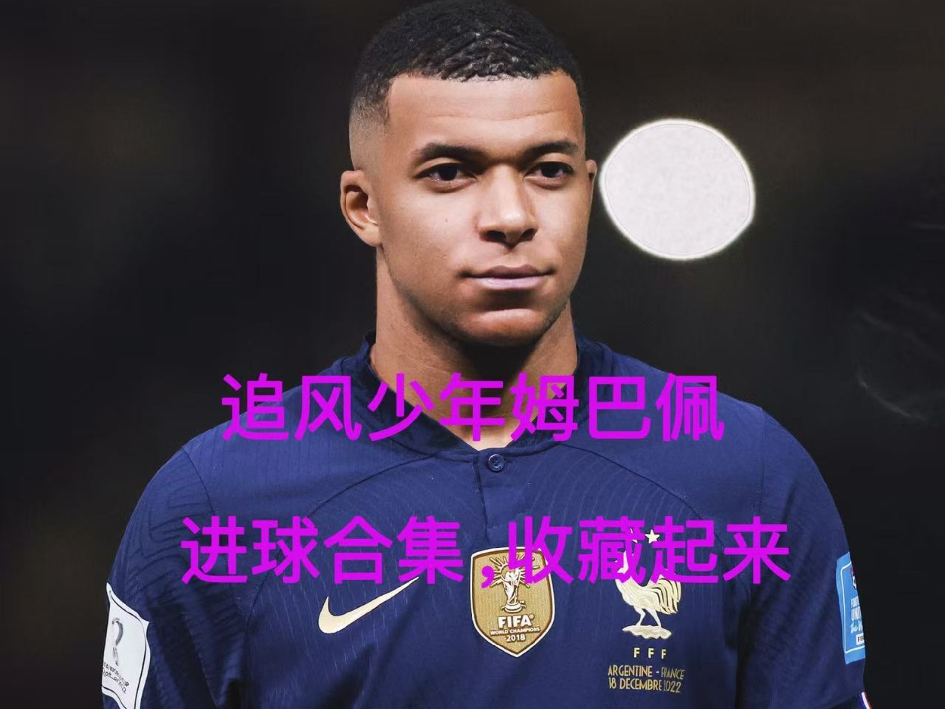 姆巴佩重返赛场，重返赛场首场状态出色，RNG观众沸腾！上演精彩一战的简单介绍-开云官网首页