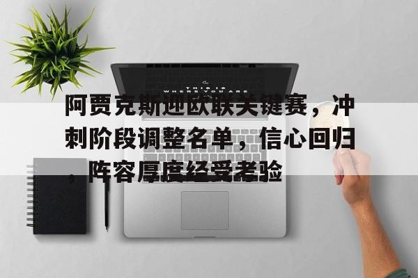 阿贾克斯迎欧联关键赛，冲刺阶段调整名单，信心回归，阵容厚度经受考验的简单介绍