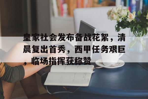  西甲皇家社会 
